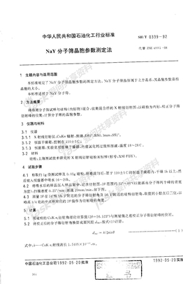 NaY分子筛晶胞参数测定法