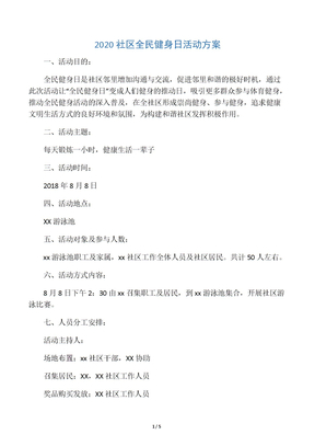 2020社区全民健身日活动方案