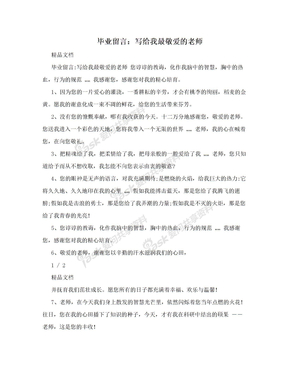 毕业留言：写给我最敬爱的老师