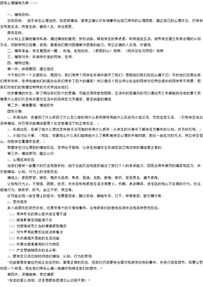 团体心理辅导方案