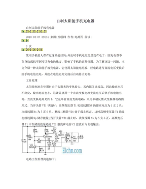 自制太阳能手机充电器