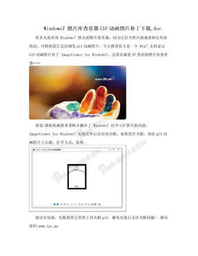 Windows7 照片库查看器GIF动画图片补丁下载.doc