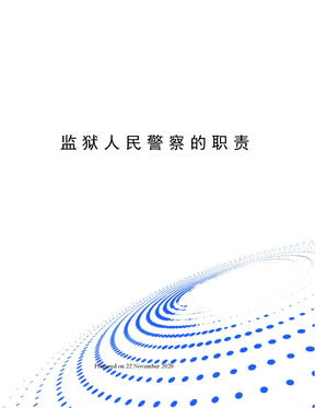 监狱人民警察的职责