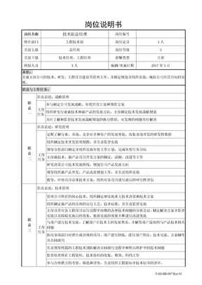 技术副总岗位说明书