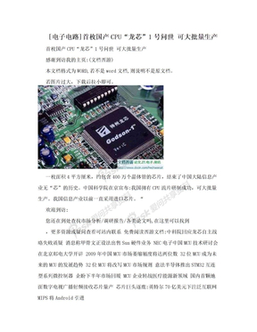 [电子电路]首枚国产CPU“龙芯”1号问世 可大批量生产