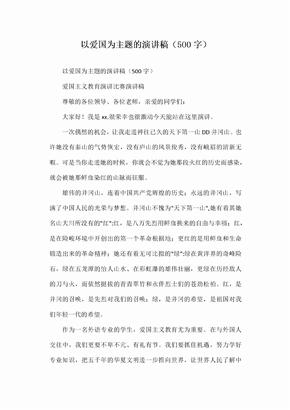 以爱国为主题的演讲稿500字