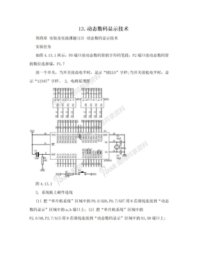 13.动态数码显示技术