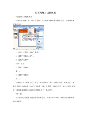 设置幻灯片切换效果