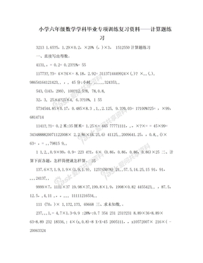 小学六年级数学学科毕业专项训练复习资料——计算题练习