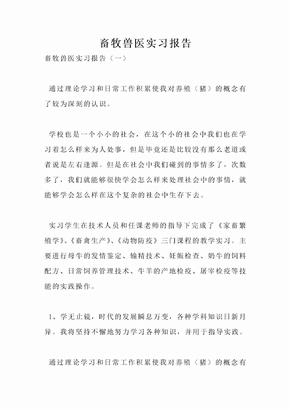 畜牧兽医实习报告