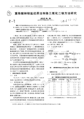 重铬酸钠铵盐还原法制备三氧化二铬方法研究