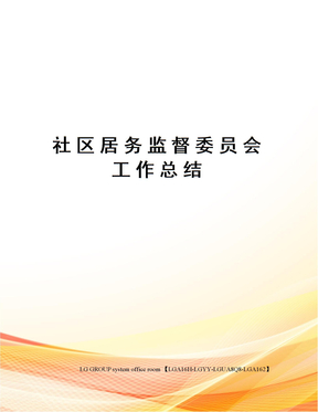 社区居务监督委员会工作总结