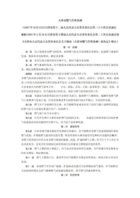 天津燃气管理条例