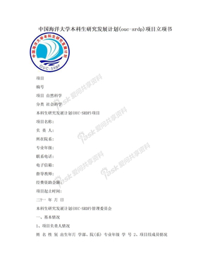 中国海洋大学本科生研究发展计划(ouc-srdp)项目立项书