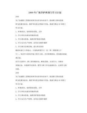 2009年广陵养护所部门学习计划