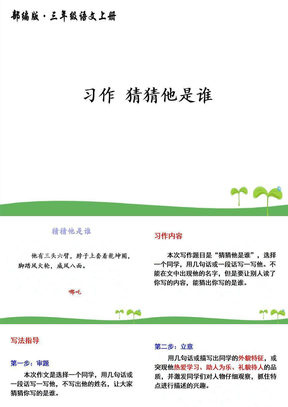 优质习作猜猜他是谁部编版小学语文三年级上册课件