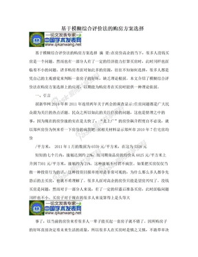 基于模糊综合评价法的购房方案选择