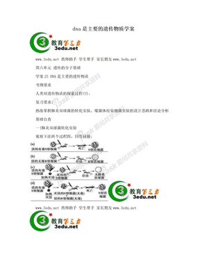 dna是主要的遗传物质学案