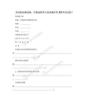 发电机短路试验、空载试验等方案及操作票【精华总结】7