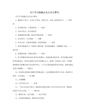 关于学习的励志名人名言警句