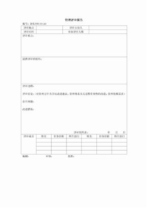 知识产权管理体系认证管理评审报告 (2)