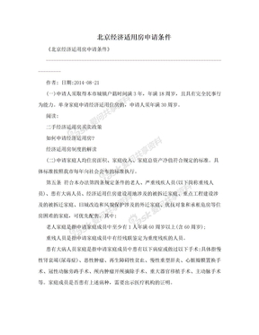 北京经济适用房申请条件
