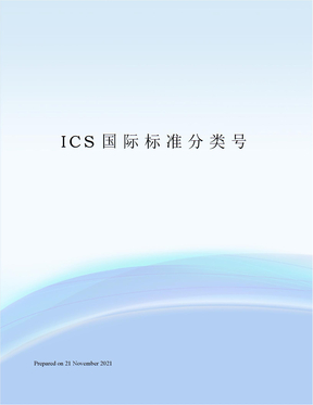 ICS国际标准分类号
