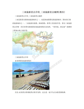 三亚旅游景点介绍_三亚旅游景点地图[教育]