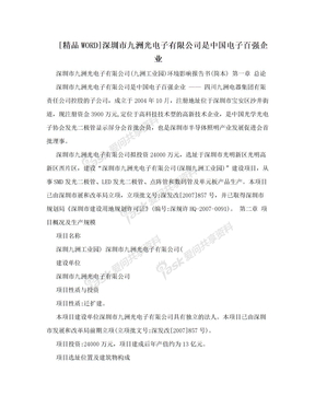 [精品WORD]深圳市九洲光电子有限公司是中国电子百强企业