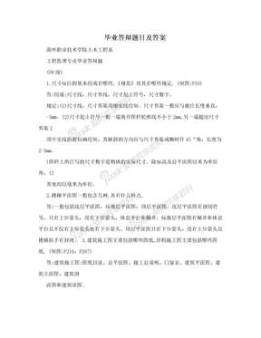 毕业答辩题目及答案