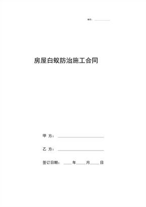 房屋白蚁防治施工合同协议书范本
