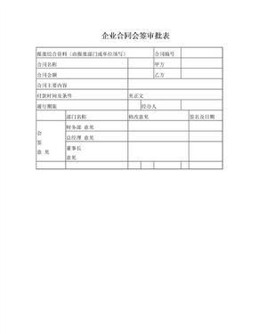 企业合同会签审批表