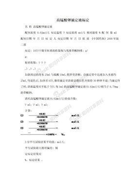 高锰酸钾滴定液标定