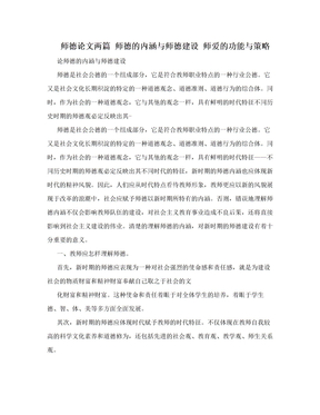 师德论文两篇  师德的内涵与师德建设 师爱的功能与策略