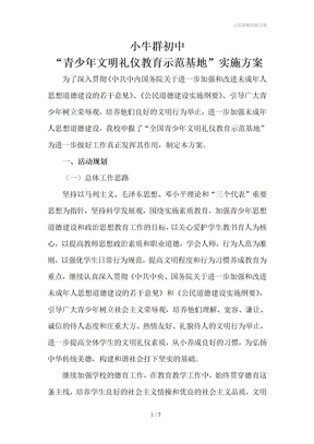 示范基地实施方案
