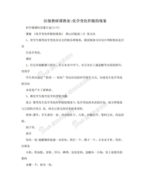 区级教研课教案:化学变化伴随的现象