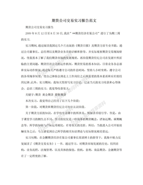 期货公司交易实习报告范文