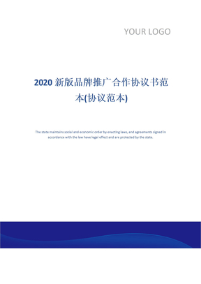 2020新版品牌推广合作协议书范本(协议范本)