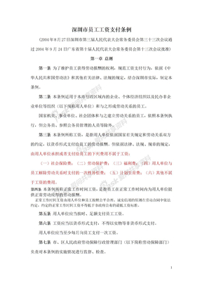 01-06深圳市员工工资支付条例(09年10月21日修改)
