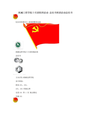 机械工程学院十月团组织活动 总结书班团活动总结书