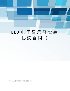 LED电子显示屏安装协议合同书