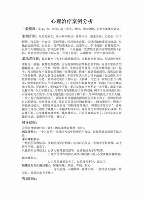 心理治疗案例分析