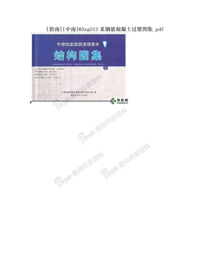 [指南][中南]03zg313某钢筋混凝土过梁图集_pdf