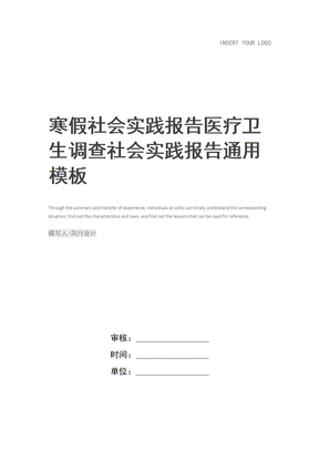 寒假社会实践报告医疗卫生调查社会实践报告