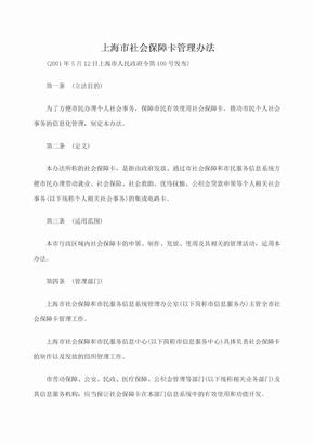 上海市社会保障卡管理办法