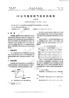 GE公司重型燃气轮机的维修