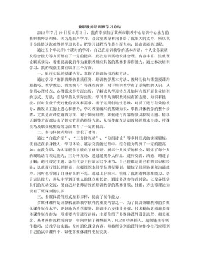 兼职教师培训班学习总结