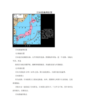 日本的地理位置