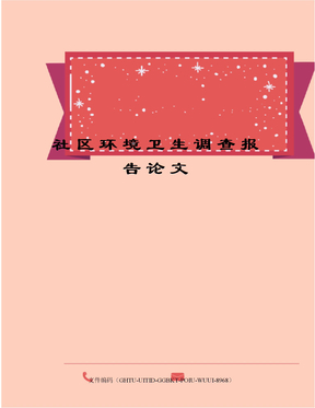 社区环境卫生调查报告论文