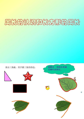 周长认识和长方形的周长》例1例2PPT